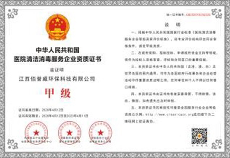 医院清洁消毒服务企业资质证书