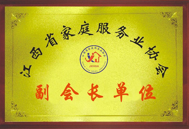 江西省家庭服务业协会副会长单位