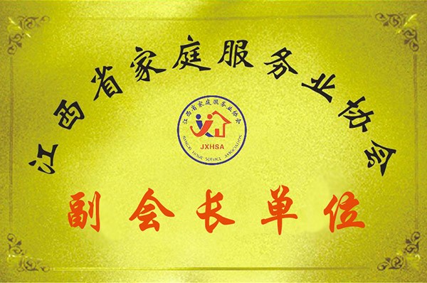江西省家庭服务业协会副会长单位