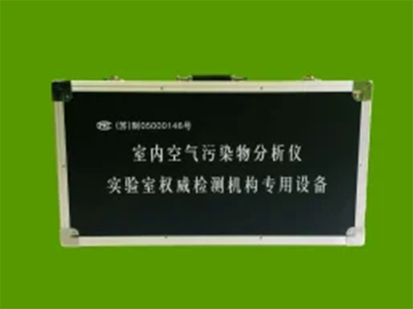 室内空气污染分析仪