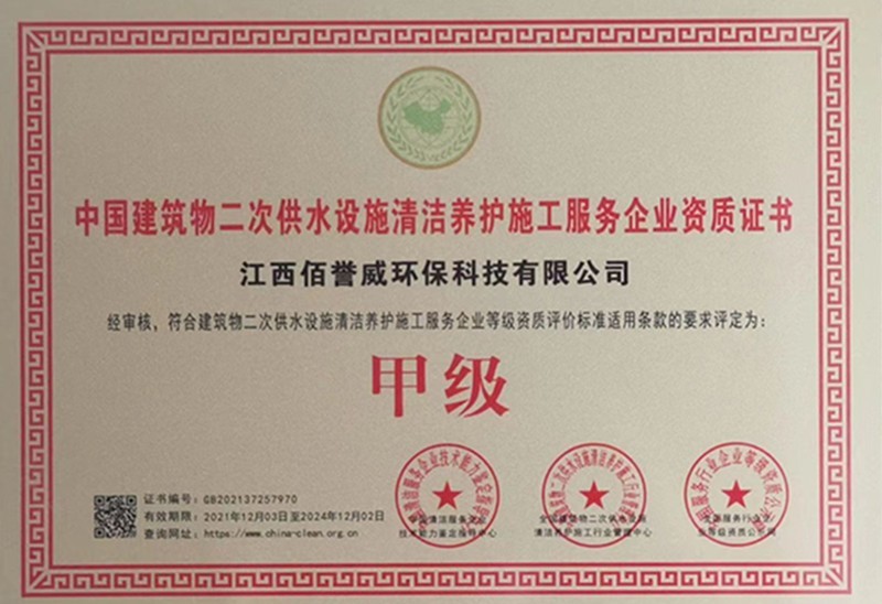 中国建筑物二次供水设施清洁养护施工服务企业资质证书