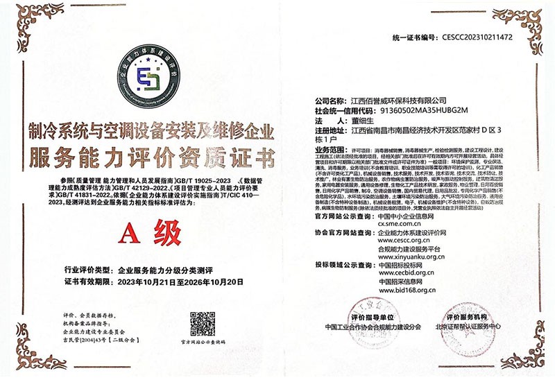 制冷系统与空调设备安装及维修企业服务能力评价资质证书制冷系统与空调设备安装及维修企业服务能力评价资质证书A级