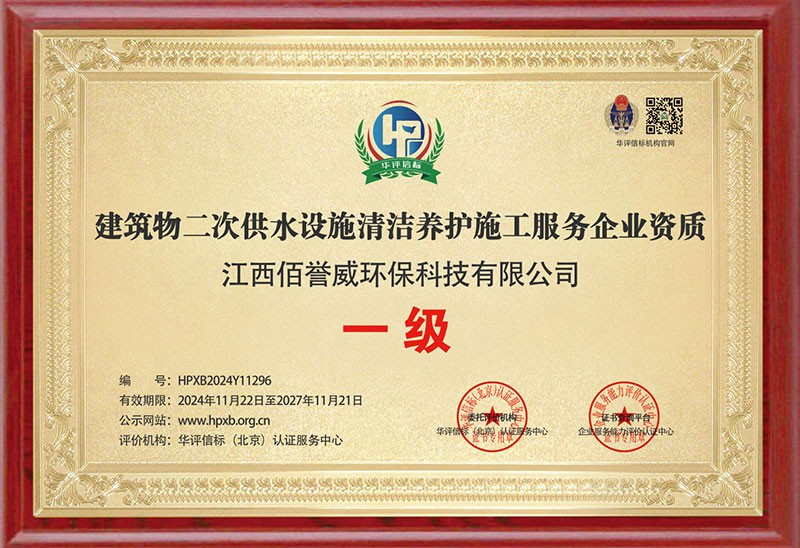 建筑物二次供水设施清洁养护施工服务企业资质一级